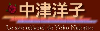 tXłV\̎A×mq̃y[WłB
sAmeAV\utAVK[\OC^[ƂĂ̊sĂ܂BFLe Site  Officiel de Yoko Nakatsu